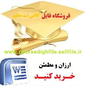 نمونه طرح تدبیر ابتدایی با فرمت word(برنامه اجرایی)