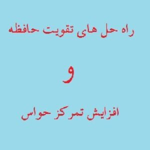 26 راه حل تقویت حافظه و افزایش تمرکز حواس