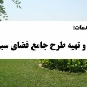 دانلود شرح خدمات مطالعه و تهیه طرح جامع فضای سبز شهر