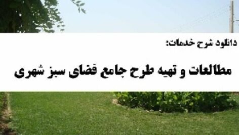 دانلود شرح خدمات مطالعه و تهیه طرح جامع فضای سبز شهر