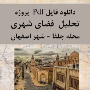 دانلود فایل Pdf پروژه تحلیل فضای شهری محله جلفا شهر اصفهان