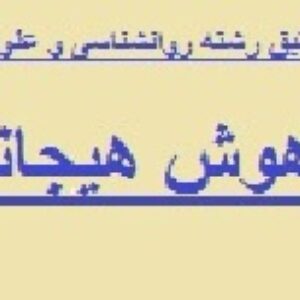 هوش هیجانی-پروژه آماده رشته روانشناسی و علوم تربیتی