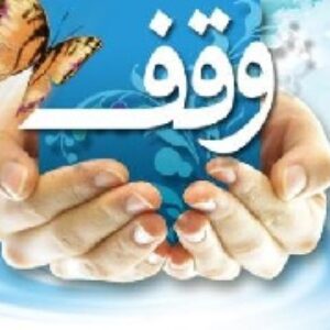 وقف
