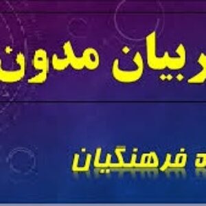 :   روش هاي كاهش مشكل بي انضباطي دانش آموزان در مدارس  و چالش ها ، مشكلات و موانع در رابطه با  پست سازماني معاونت آموزشي
