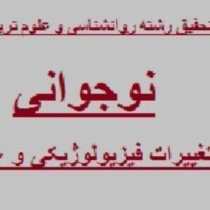 نوجوانی ; تغییرات جسمانی ، رشد عقلی ، و اجتماعی شدن