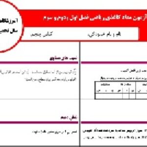 آزمون مدادکاغذی ریاضی  پنجم ابتدایی دی ماه ازفصل اول دوم و سوم (1396-1395)
