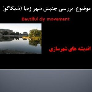 دانلود پاورپوینت سیراندیشه‌های شهرسازی با موضوع بررسی جنبش شهر زيبا (شيكاگو)