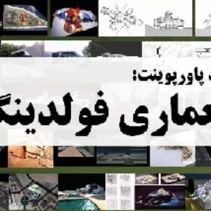 دانلود پاورپوینت معماری فولدینگ