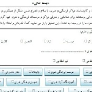 پرسشنامه شناسایی و معرفی مراکز و موسسات فرهنگی و هنری