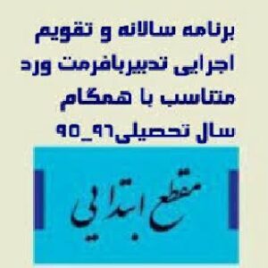 یک نمونه طرح تدبیر مدارس  اجرا شده در سال تحصیلی 96- 95 در قالب فرمت word  قابل ویرایش