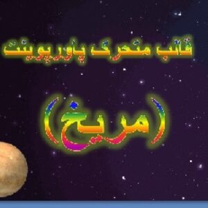 قالب متحرک پاورپوینت «مریخ»
