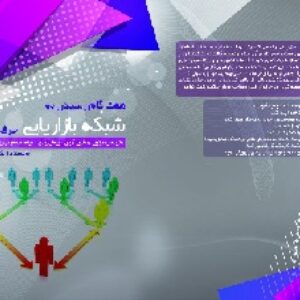 هفت گام رسیدن به شبکه بازاریابی حرفه ای