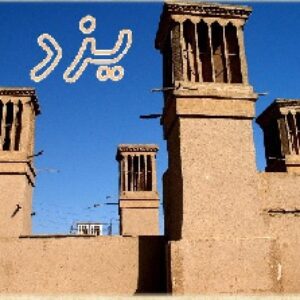 آثار و بناهای تاریخی و گردشگری شهر یزد پاورپوینت