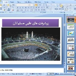 دانلود پاورپوینت پیشرفت های علمی مسلمانان مطالعات اجتماعی ششم - 18 اسلاید