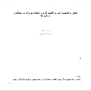 (نقش و اهمیت آب در اقلیم گرم و خشک به ویژه در عملکرد بادگیر ها)