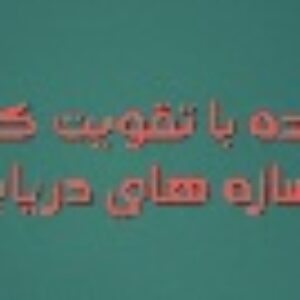 ورق های تقویت شده با تقویت کننده های متعارف در سازه های دریایی