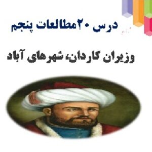 پاورپوینت آموزشی  درس 20مطالعات اجتماعی پایه پنجم (وزیران کاردان ، شهرهای آباد)