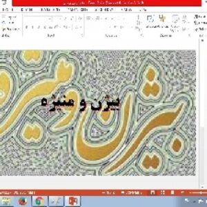 پاورپوینت بیژن و منیژه