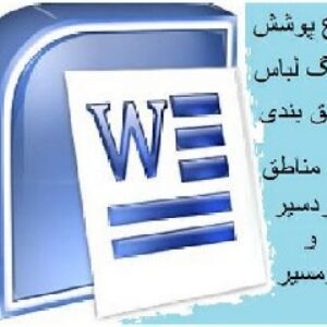 نوع پوشش و رنگ لباس و عایق بندی ساختمان ها در مناطق سردسیر و گرمسیر
