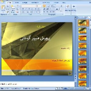 دانلود پاورپوینت پرورش طیور گوشتی - 50 اسلاید