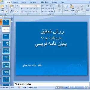 دانلود پاورپوینت روش تحقيق  بارويكرد ي به  پايان نامه نويسي  دكتر غلامرضا خاكي - 356 اسلاید