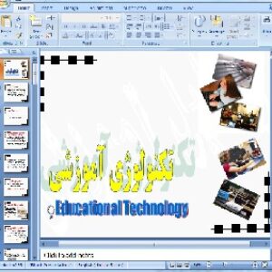 دانلود پاورپوینت درمورد تکنولوژی آموزشی- 55 اسلاید