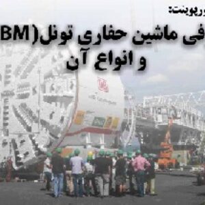 دانلود پاورپوینت معرفی ماشین حفاری تونل(TBM) و انواع آن