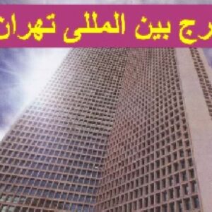 دانلود پروژه پاورپوینت تجزیه تحلیل برج مسکونی بین المللی تهران ( نمونه موردی مجتمع مسکونی )
