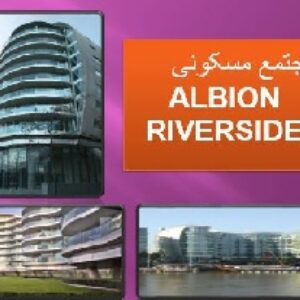 دانلود پروژه پاورپوینت تجزیه تحلیل نمونه موردی خارجی مجتمع مسکونی آلبیون ( ALBION RIVERSIDE )