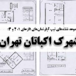 دانلود مجموعه کامل پلان‌های تیپ آپارتمان فاز‌های 1، 2 و 3 شهرک اکباتان تهران