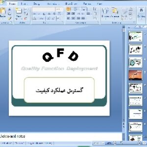 دانلود پاورپوینت گسترش عملكرد كيفيت QFD- در 27 اسلاید