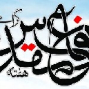هفته دفاع مقدس