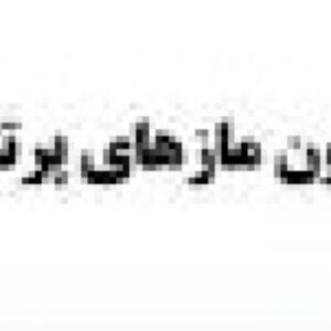 آزمون مازهاي پروتئوس