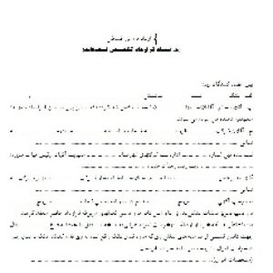 فرم کامل و قابل ويرايش قرارداد فروش اقساطی - به استناد قرارداد تخصیص تسهیلات به صورت ورد 5 صفحه به صورت ورد