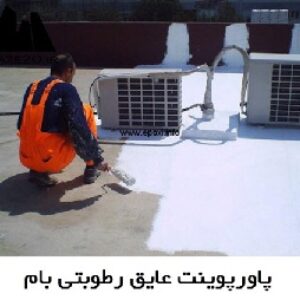پاورپوینت عایق رطوبتی بام