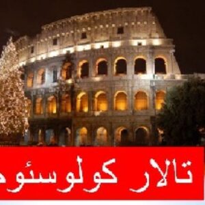 دانلود پروژه پاورپوینت  تالار کولوسئوم در 33 اسلاید