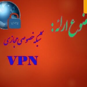 VPN يا شبكه مجازي اختصاصي (Virual Private Network)