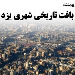 دانلود پاورپوینت بافت تاریخی شهر یزد