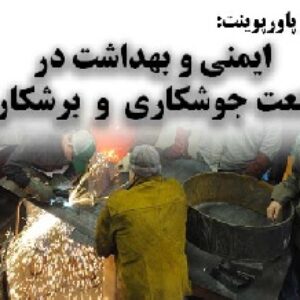 دانلود پاورپوینت ایمنی و بهداشت در صنعت جوشکاری  و  برشکاری