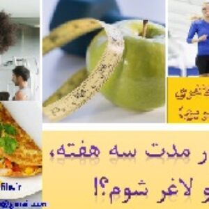 معرفی رژیم لاغری (علمی و سریع)