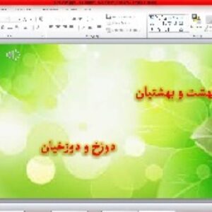 پاورپوینت درس 3 پیام های آسمانی هشتم (بهشت و بهشتیان دوزخ و دوزخیان )