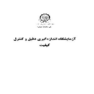 جزوه آزمایشگاه اندازه گیری دقیق و کنترل کیفیت دکتر سید حمیدرضا شهابی دانشگاه صنعتی امیرکبیر