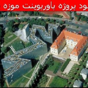 دانلود پروژه تجزیه تحلیل و بررسی نمونه موردی موزه ( موزه یهود برلین )