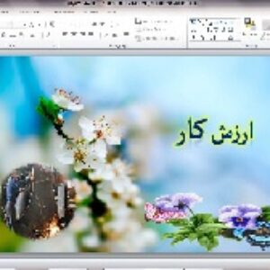 پاورپوینت  درس 12 پیام های آسمانی هشتم  (ارزش کار)