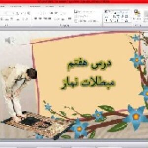 پاورپوینت  درس 7 پیام های آسمانی نهم (مبطلات نماز)