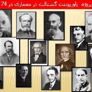 دانلود پروژه  پاورپوینت گشتالت در معماری