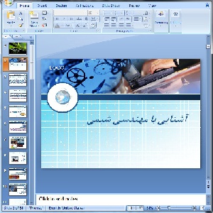 دانلود پاورپوینت آشنایی با مهندسی شیمی- 34 اسلاید