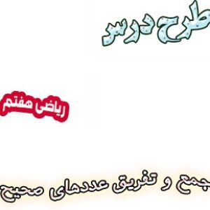 طرح درس جمع و تفریق اعداد صحیح، ریاضی هفتم