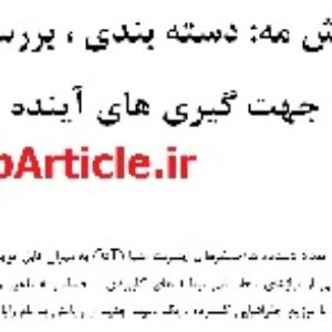 دانلود مقاله رایانش ابری با ترجمه تخصصی- دانلود مقاله 2017 مروری رایانش مه (Fog Computing)
