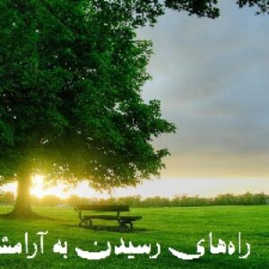 آرامش روانی